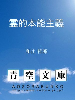 cover image of 霊的本能主義